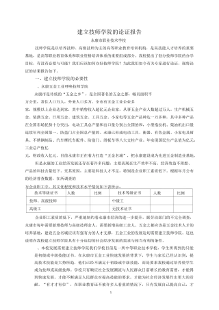 建立技师学院的论证报告.