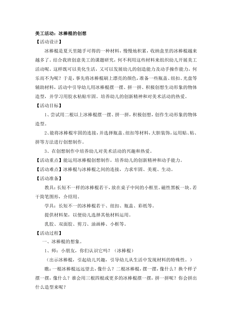 美工活动：冰棒棍的创想_第1页