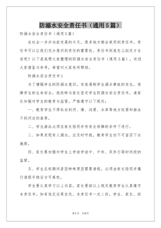 防溺水安全责任书（通用5篇）