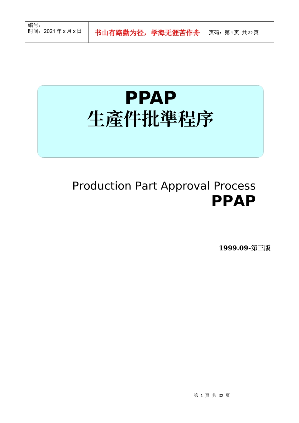 PPAP 手册-ok_第1页