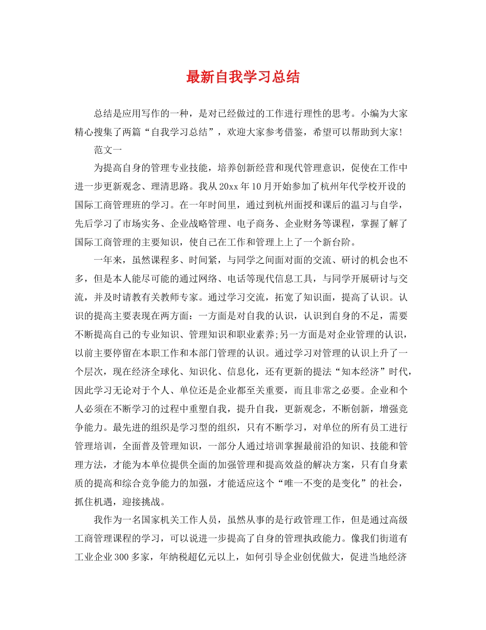 最新自我学习总结 _第1页