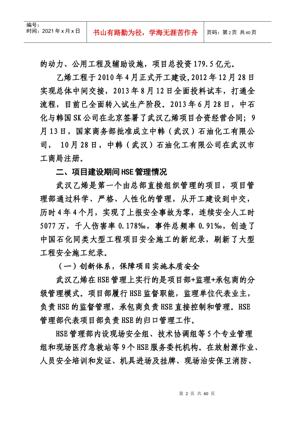 -中石化安全处长经验交流材料(全面)_第2页