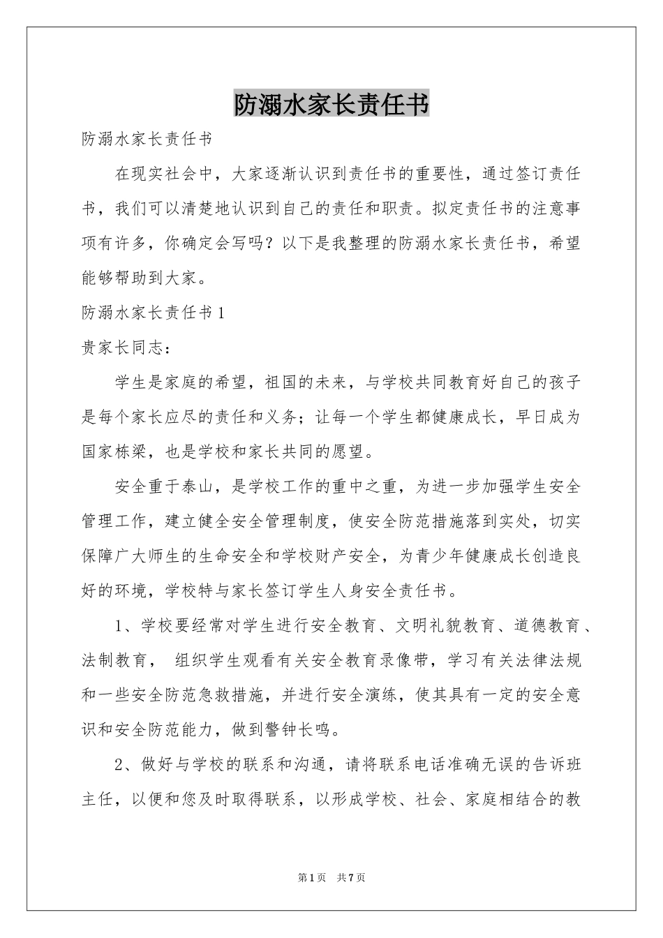 防溺水家长责任书_第1页
