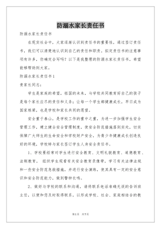 防溺水家长责任书