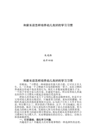 和家长谈怎样培养幼儿良好的学习习惯