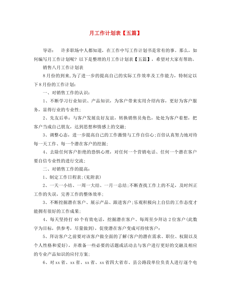 月工作计划表【五篇】 _第1页