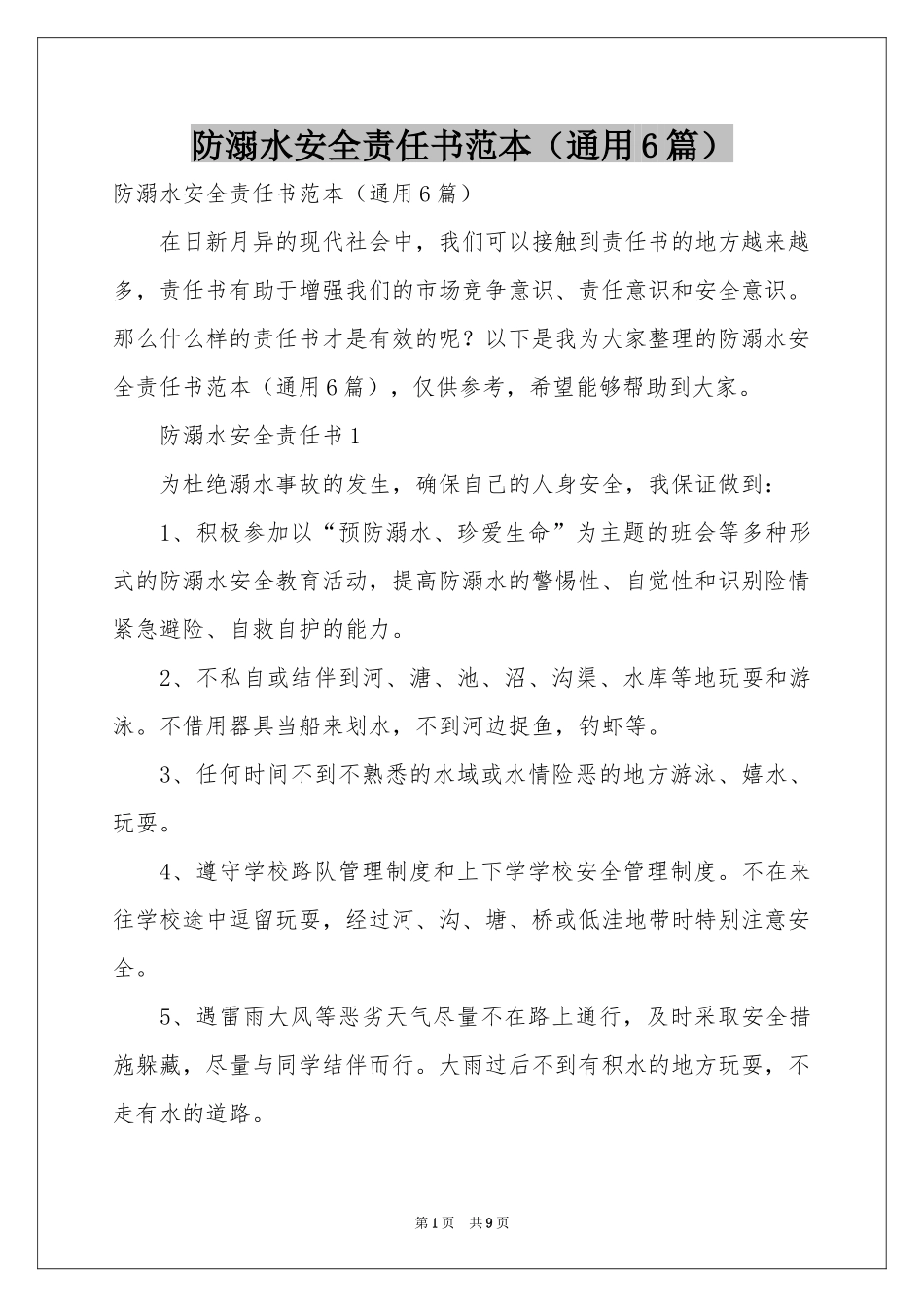 防溺水安全责任书范本（通用6篇）_第1页