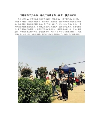 飞越新昌千丈幽谷、寻找江南欧米伽大拐弯、徒步韩妃江