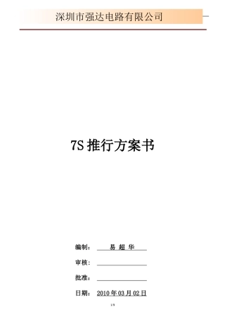 7S推行方案（DOC8页）
