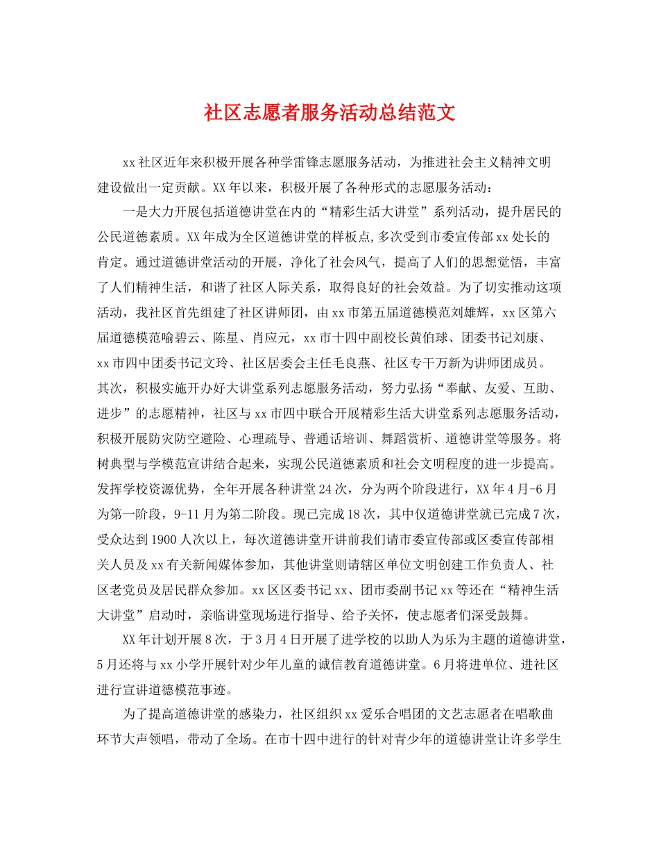 社区志愿者服务活动总结范文 _第1页