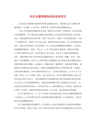 社区志愿者服务活动总结范文 