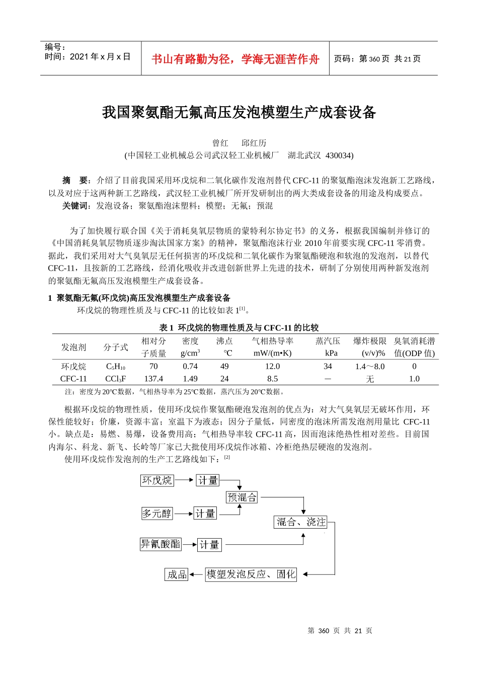 我国无氟高压发泡模塑生产设备的研发现状_第1页