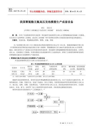 我国无氟高压发泡模塑生产设备的研发现状