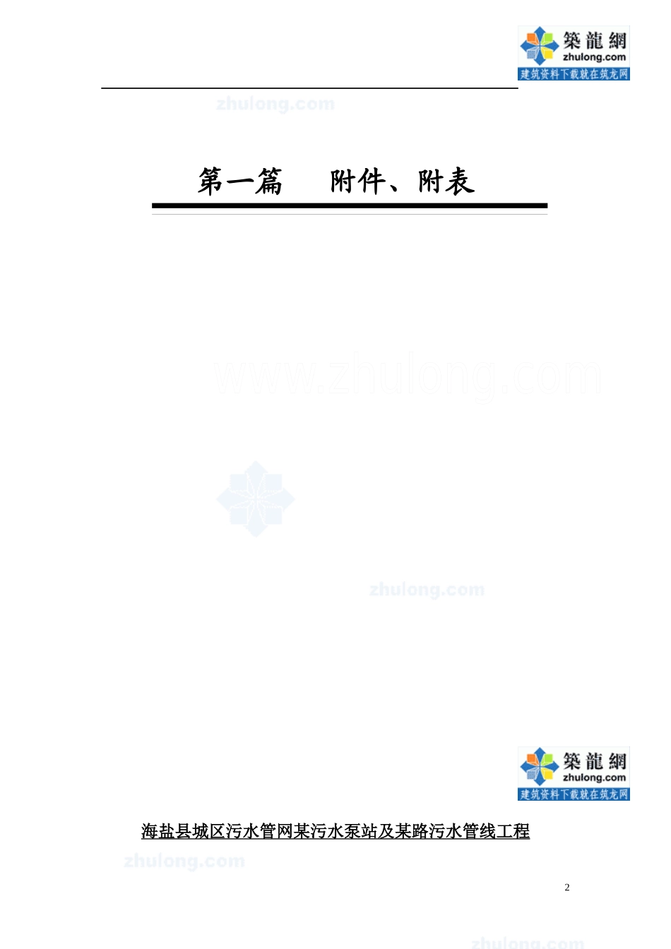 海盐县城区污水管网某污水泵站及某路污水管线工程技术标_secret_第2页