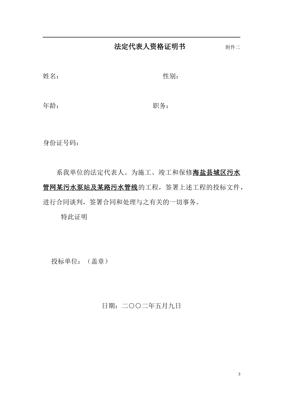 海盐县城区污水管网某污水泵站及某路污水管线工程技术标_secret_第3页