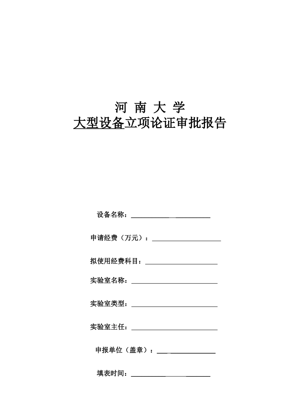 河南大学大型设备立项论证审批报告_第1页
