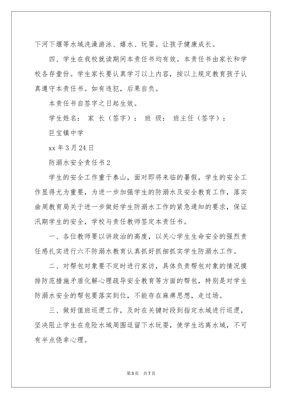 防溺水安全责任书范本（通用5篇）_第3页