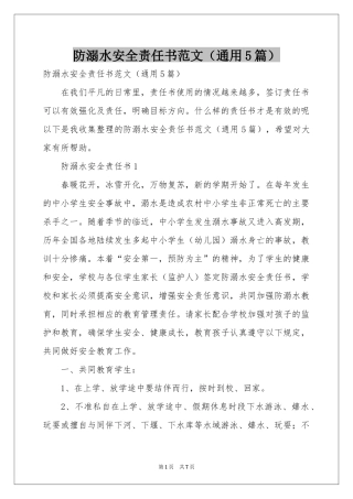 防溺水安全责任书范本（通用5篇）