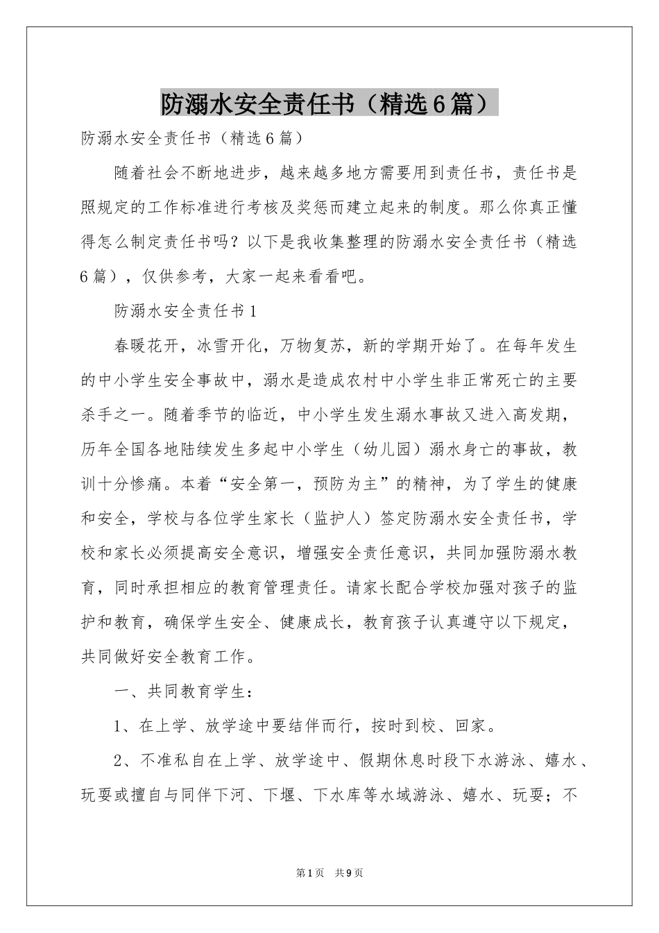 防溺水安全责任书（精选6篇）_第1页