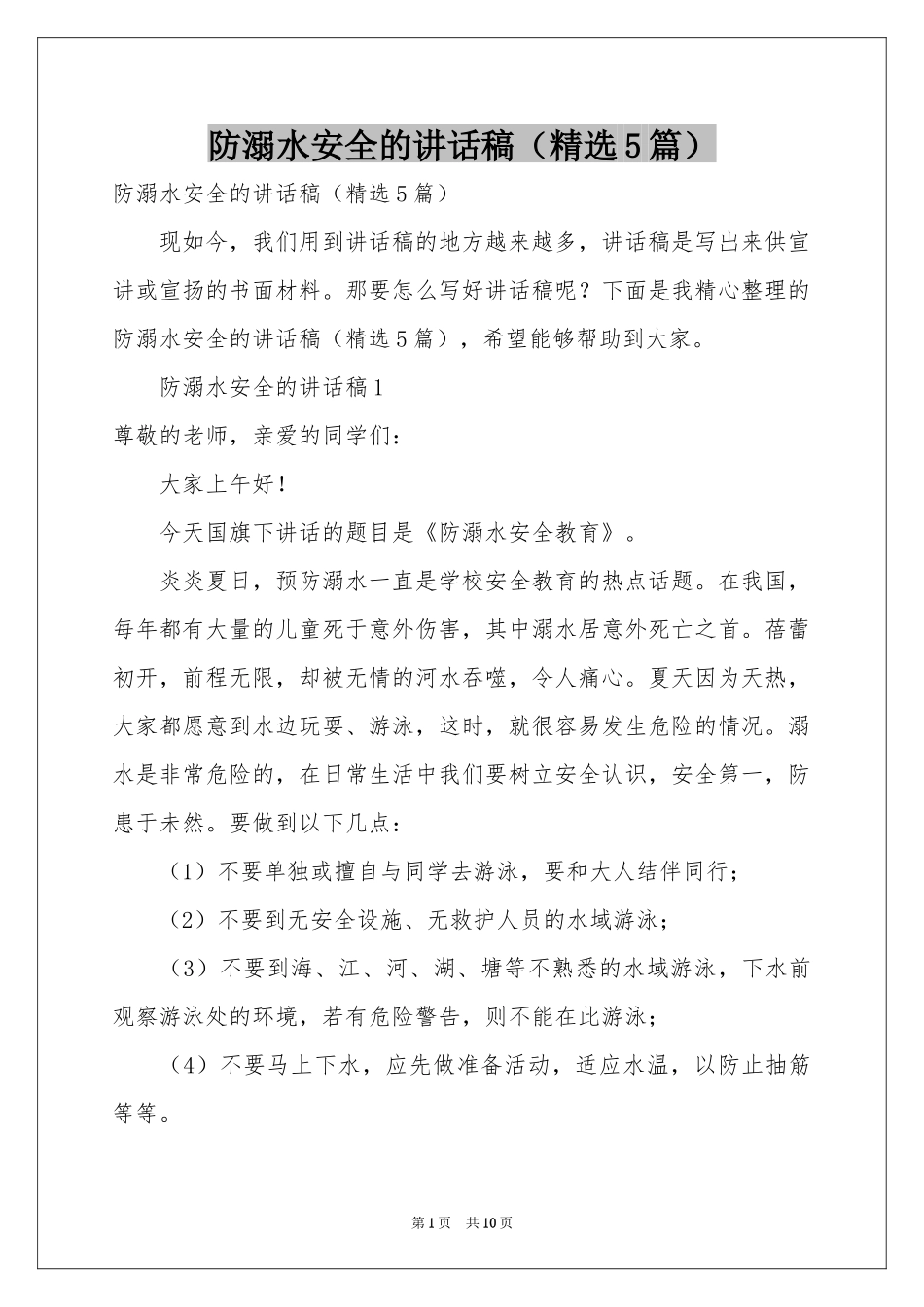 防溺水安全的讲话稿（精选5篇）_第1页