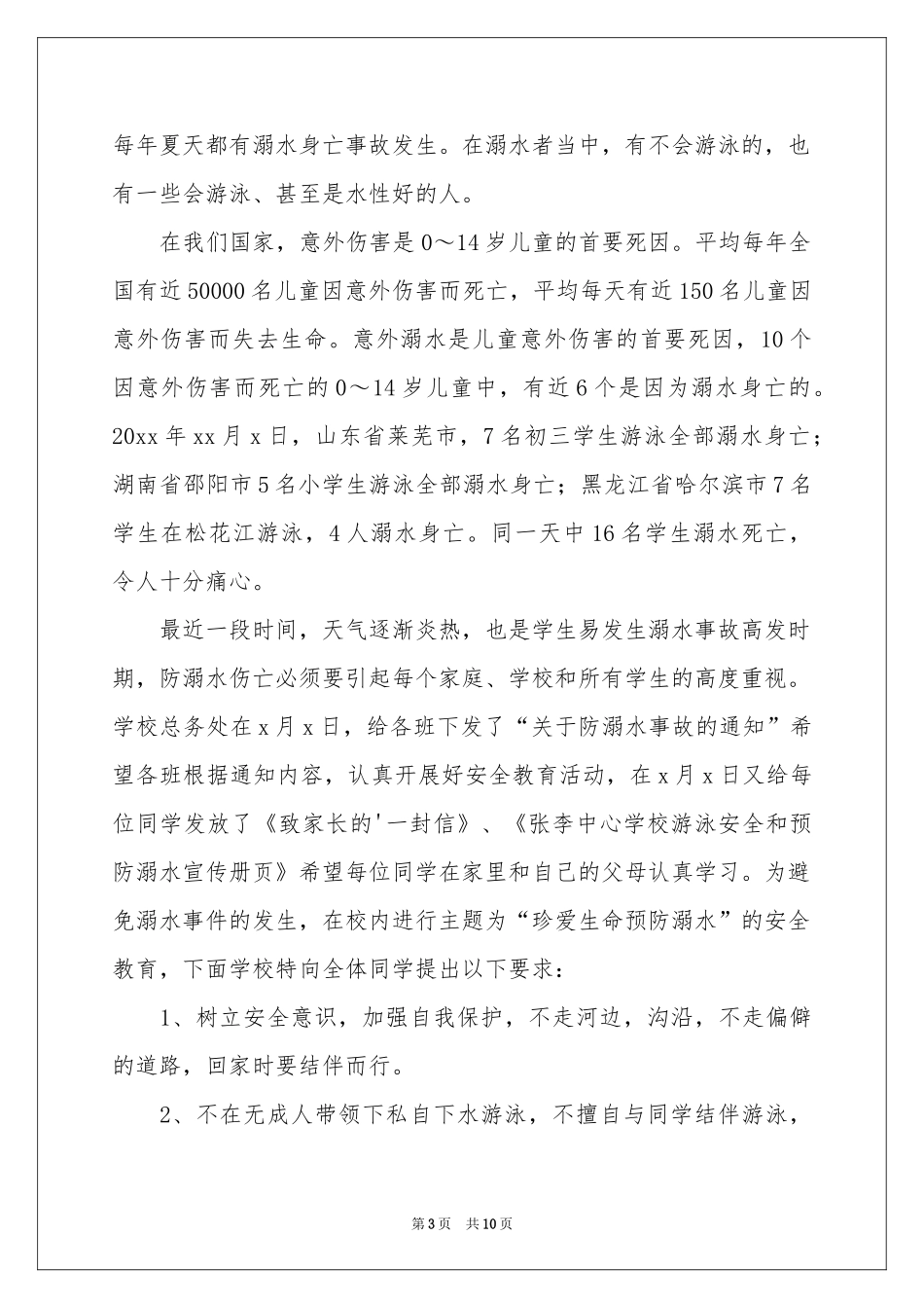防溺水安全的讲话稿（精选5篇）_第3页