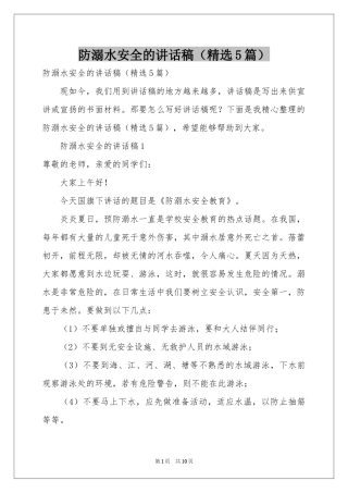 防溺水安全的讲话稿（精选5篇）