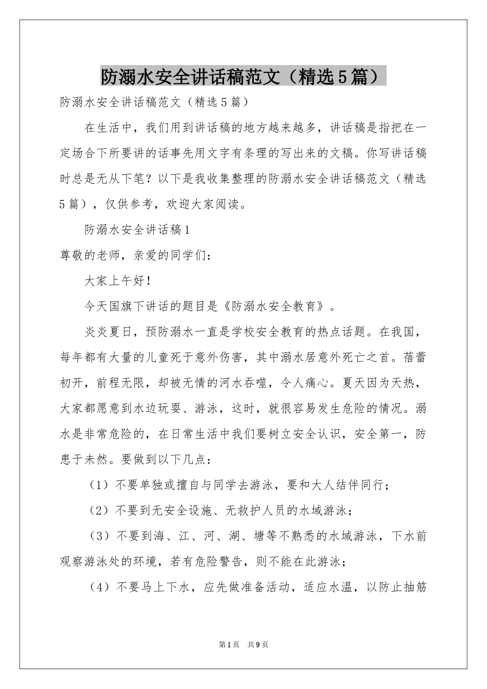 防溺水安全讲话稿范本（精选5篇）_第1页