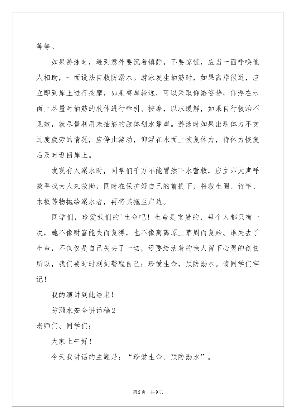 防溺水安全讲话稿范本（精选5篇）_第2页