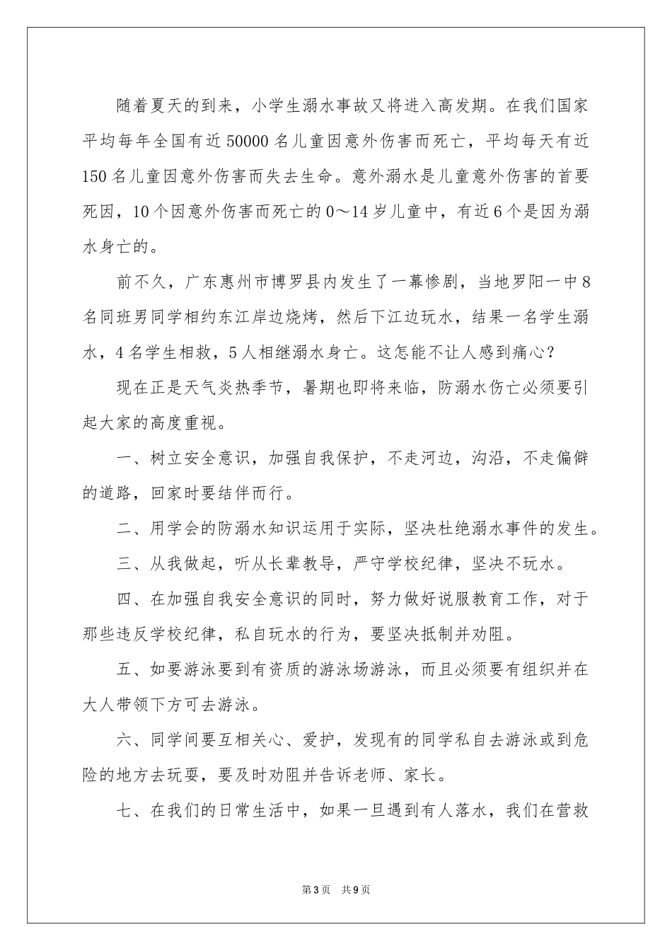 防溺水安全讲话稿范本（精选5篇）_第3页