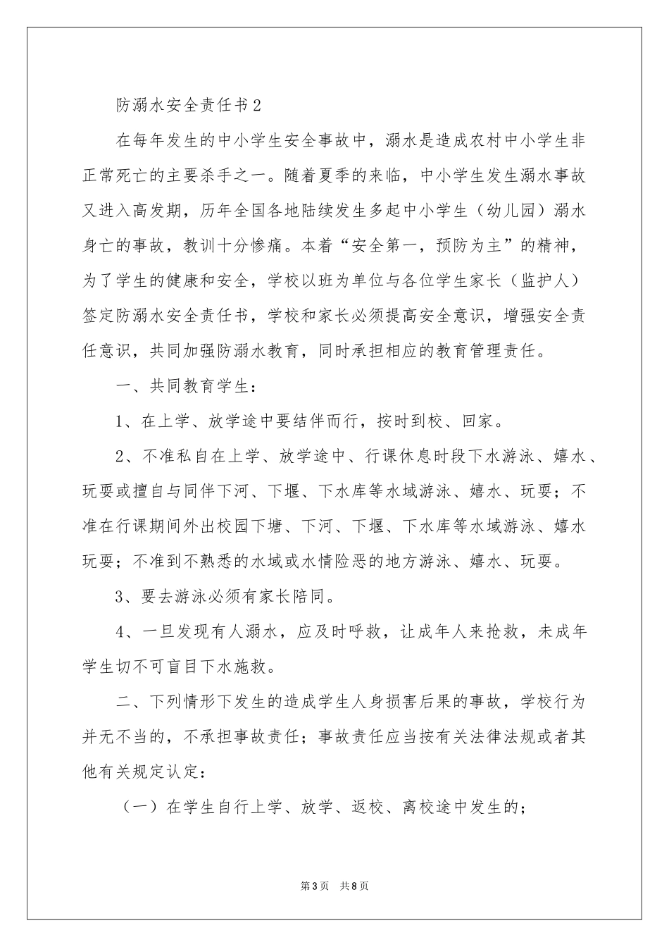 防溺水安全责任书范本（精选5篇）_第3页