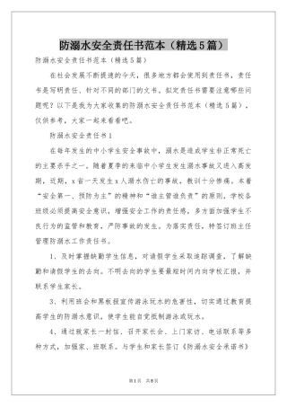 防溺水安全责任书范本（精选5篇）