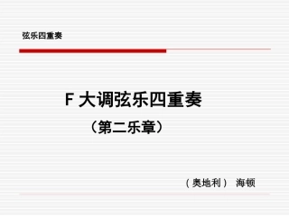 海顿《F大调弦乐四重奏》