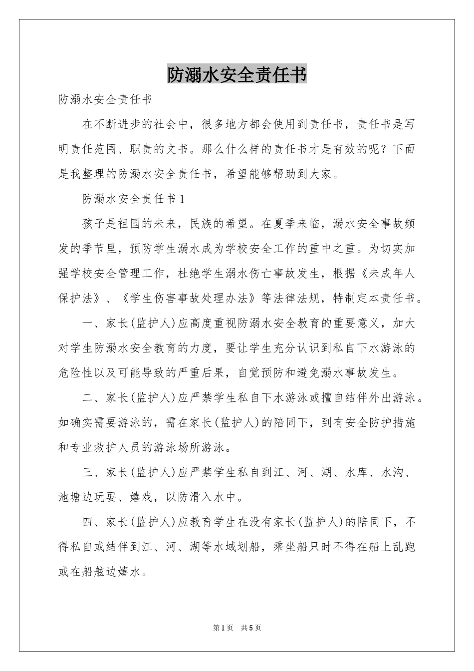 防溺水安全责任书_第1页