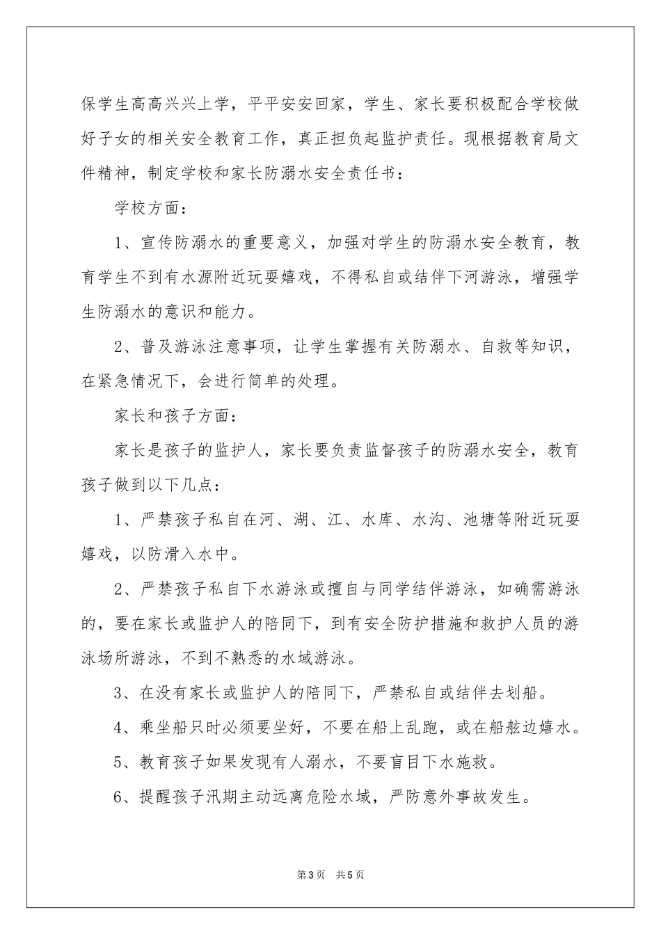 防溺水安全责任书_第3页