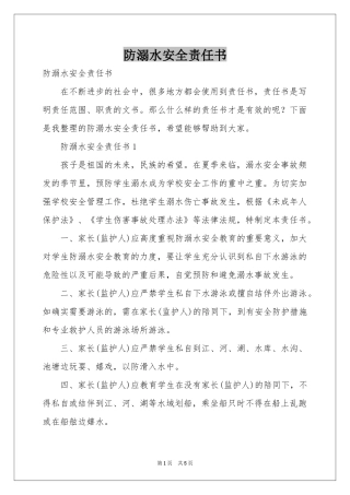 防溺水安全责任书