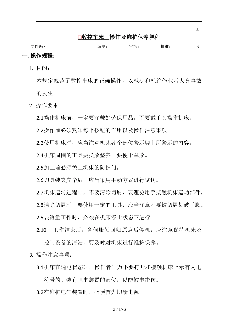 设备操作及维护保养规程_第3页