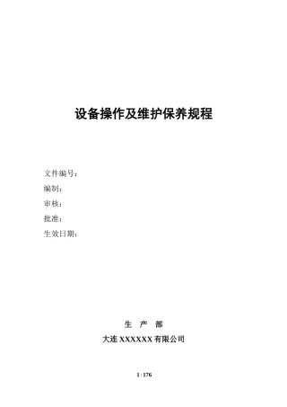 设备操作及维护保养规程