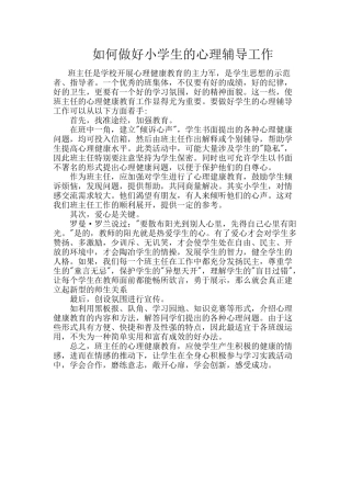 如何做好小学生的心理辅导工作