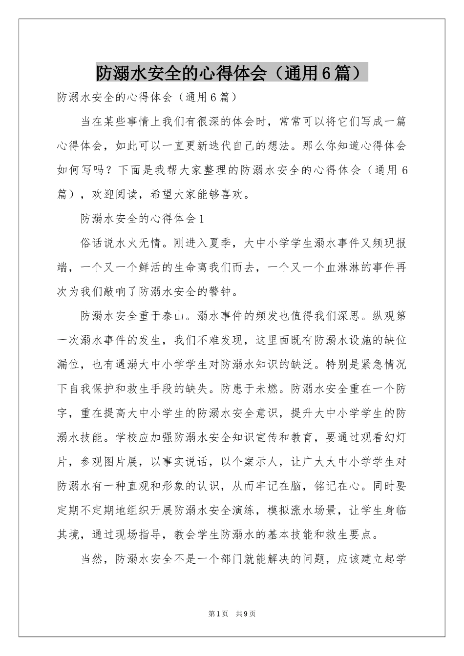 防溺水安全的体会心得（通用6篇）_第1页