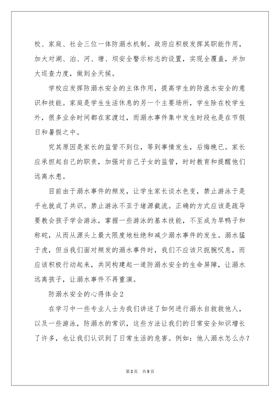 防溺水安全的体会心得（通用6篇）_第2页