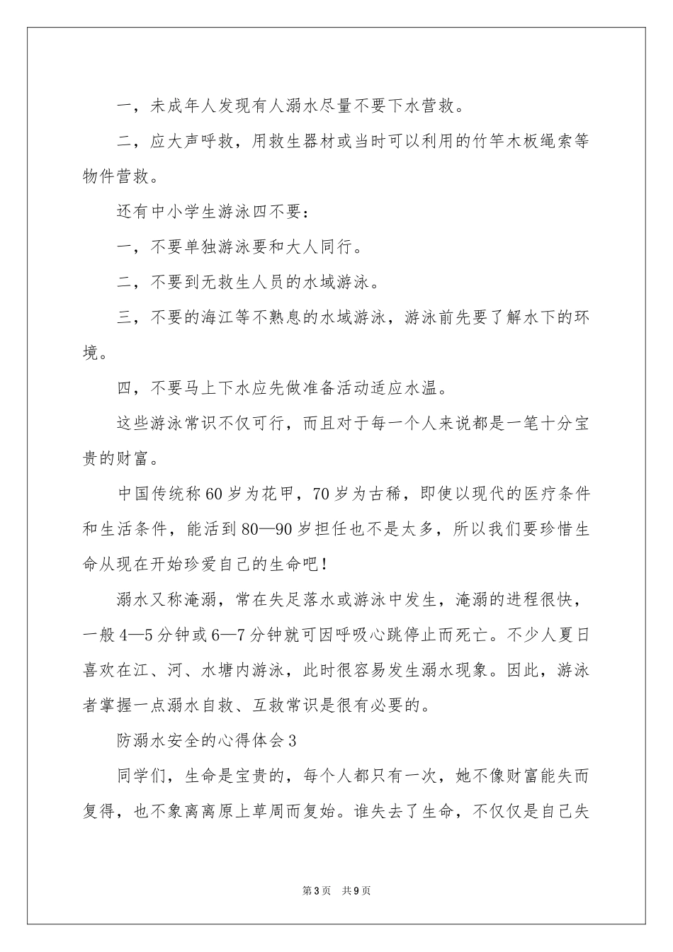防溺水安全的体会心得（通用6篇）_第3页