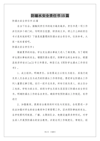 防溺水安全责任书15篇