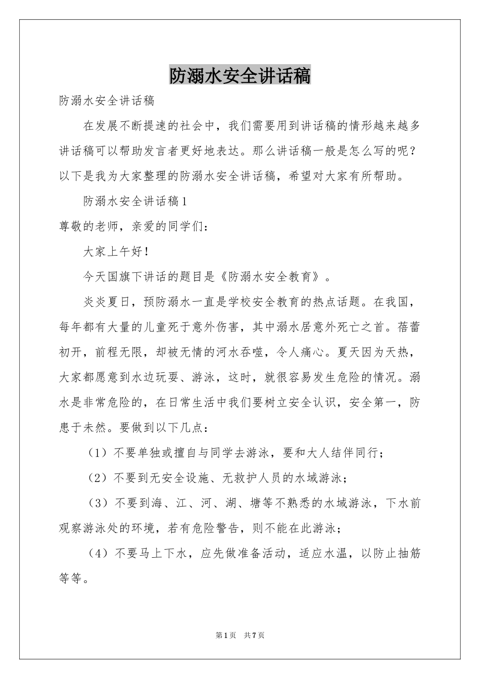 防溺水安全讲话稿_第1页