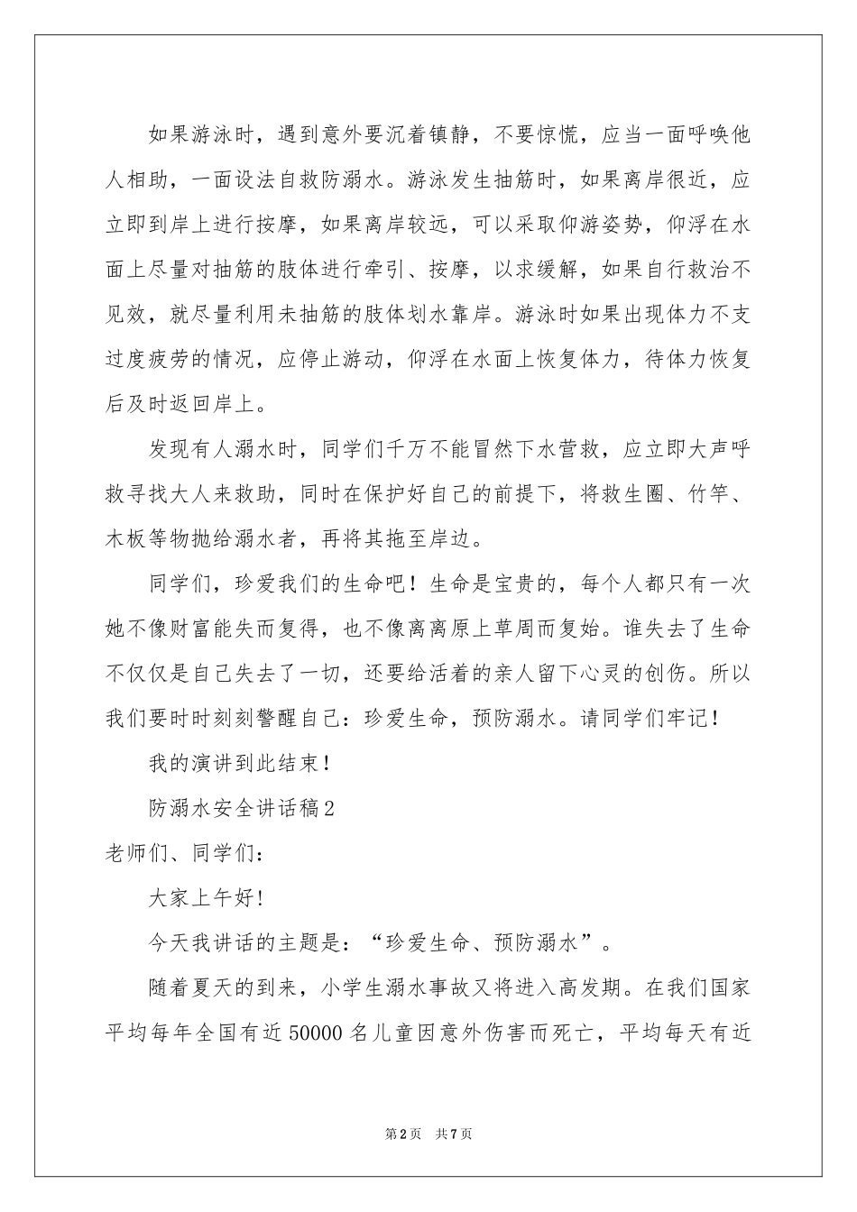 防溺水安全讲话稿_第2页