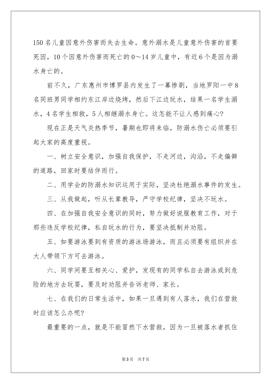 防溺水安全讲话稿_第3页