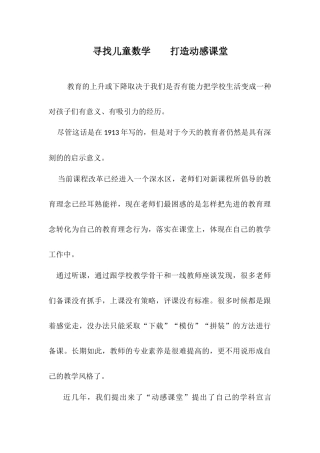 寻找儿童数学打造动感课堂