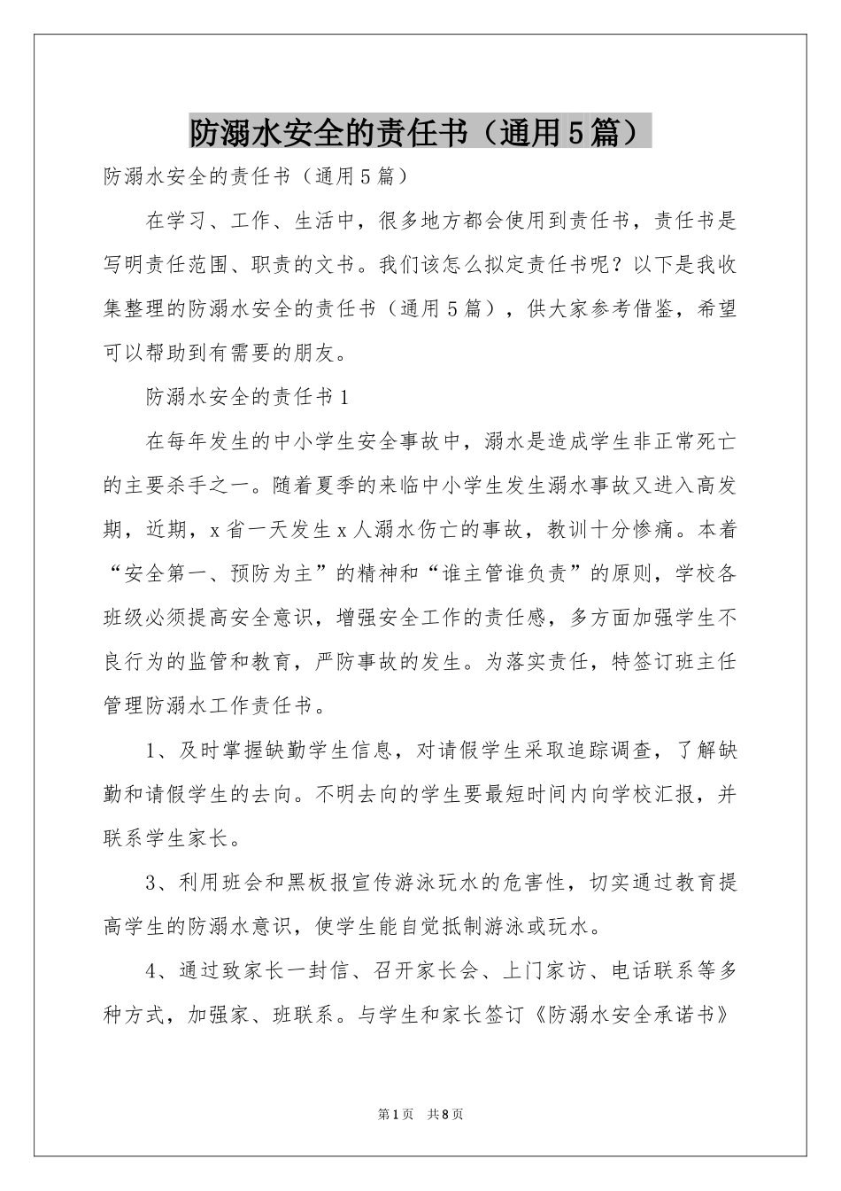 防溺水安全的责任书（通用5篇）_第1页