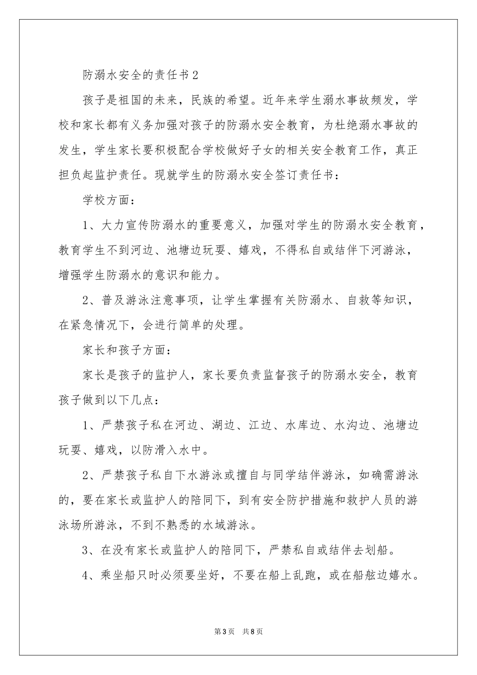防溺水安全的责任书（通用5篇）_第3页