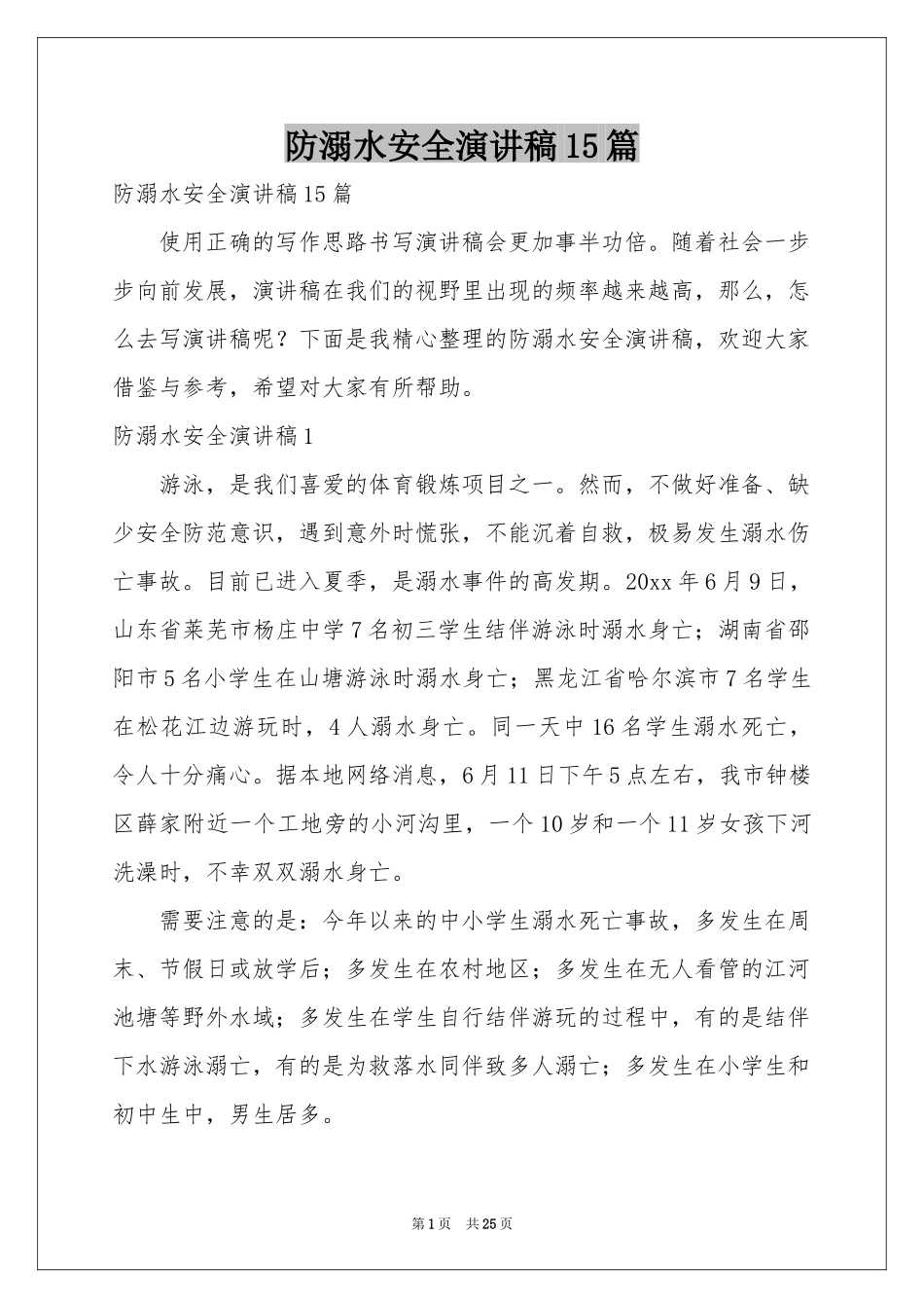 防溺水安全演讲稿15篇_第1页