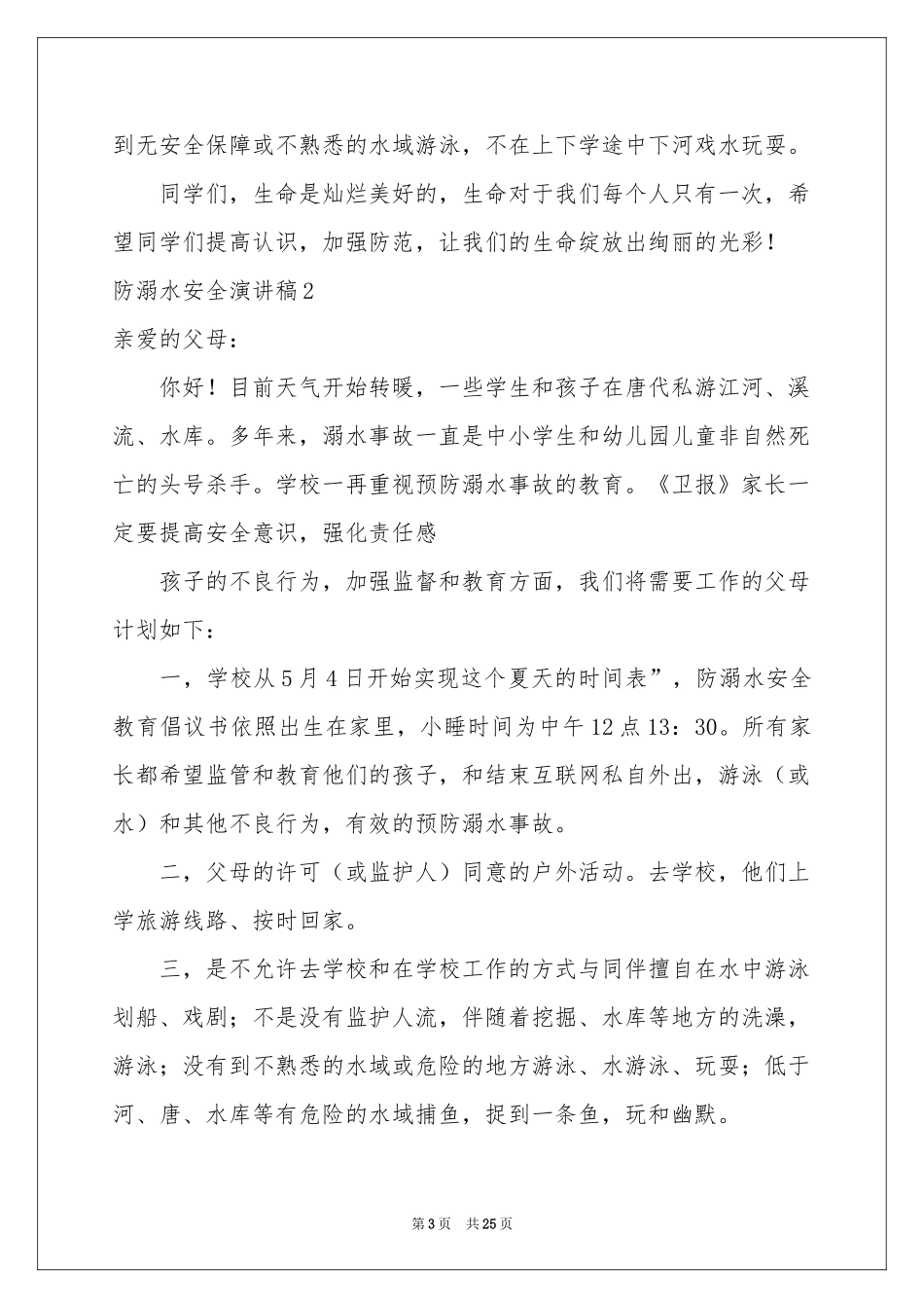 防溺水安全演讲稿15篇_第3页